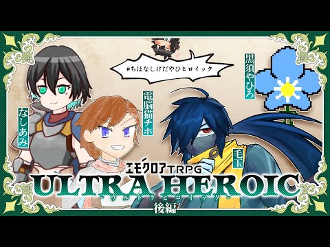 【エモクロアTRPG】ウルトラヒロイック 後編【電脳猫チホ/なしあみ/毛玉/黒須やひろ #ちほなしけだやひヒロイック】