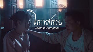 Video thumbnail of "Liltan - โลกสลาย ft. Fernpinxz | เพลงประกอบภาพยนตร์สั้น มหาวิบัติวันสิ้นโลก"