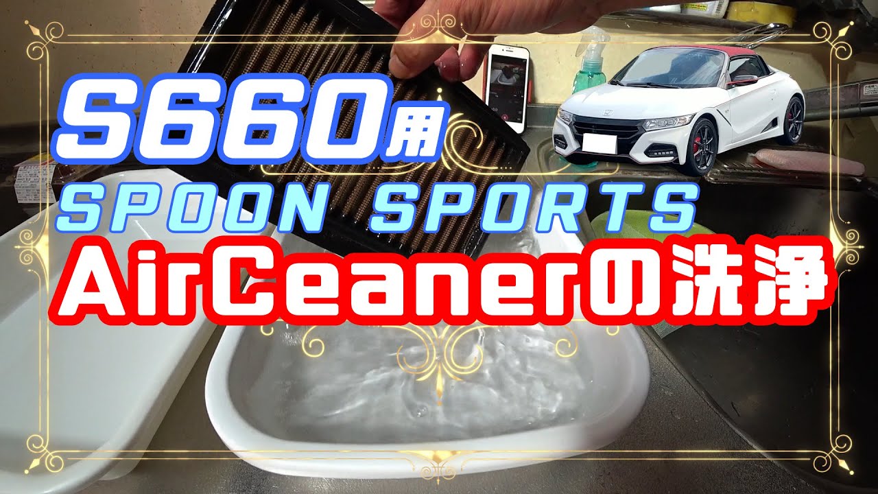 S660】SPOON SPORTSのエアクリーナーを洗浄してみた ～5000Km走行後の