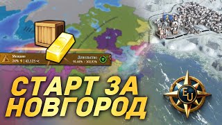 видео: ЭФФЕКТИВНЫЙ СТАРТ за ВЕЛИКИЙ НОВГОРОД в Europa Universalis 5 картинка: ЭФФЕКТИВНЫЙ СТАРТ за ВЕЛИКИЙ НОВГОРОД в Europa Universalis 5