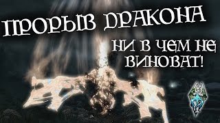 ПРОРЫВ ДРАКОНА ни в чем не виноват! | TES Лор [AshKing]