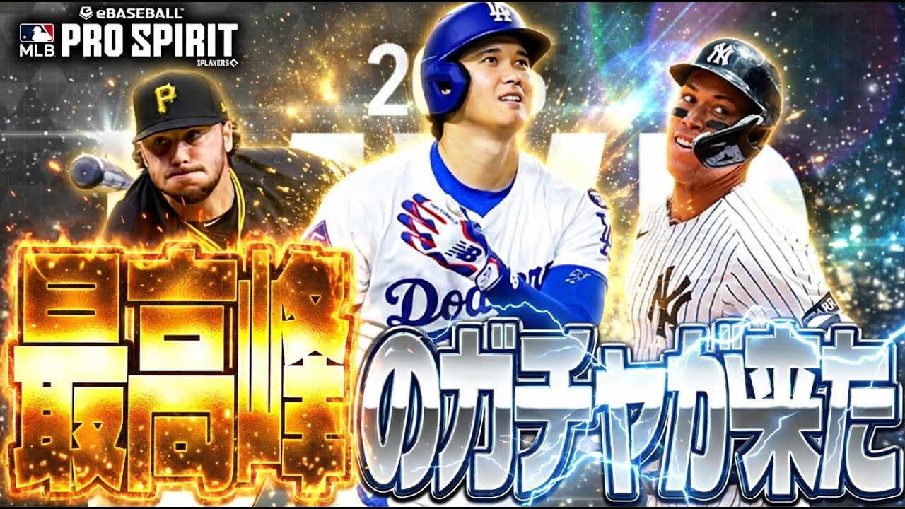 MVP大谷翔平＆ジャッジらタイトル獲得した選手のみのガチャが登場！ 新特殊能力もぶっ壊れ！？【メジャスピ/MLB PRO SPIRIT】【MLB版プロスピA】