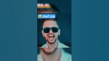 شوف اغنيه يمان النجار الجديده 