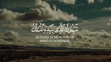 السورة المنجية من عذاب القبر |سورة الملك مكررة ثلاثمرات| القارئ أحمد سلام #quran