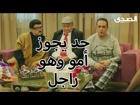 حد يجوز امو وهو راجل وعندو اولاد مقطع من مسلسل يوميات زوجة مفروسة اوي