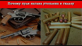 Почему пуля нагана утоплена в гильзу