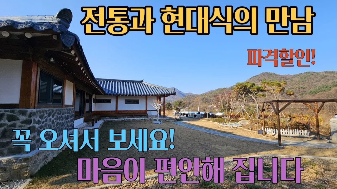 파격인하! 전통과현대식의만남으로 완성된 한옥주택/자연풍광이 아름답고,고즈넉한 위치에 자리잡은 힐링한옥주택/3중유리,이중단열창문,아궁이,예쁜정원과연못/전철역10분,토지250평