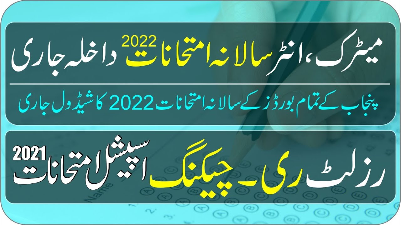 Result Rechecking Special Exam 2021 | Admissions Annual Exam 2022 Punjab Boards | Taleemi Khabrain