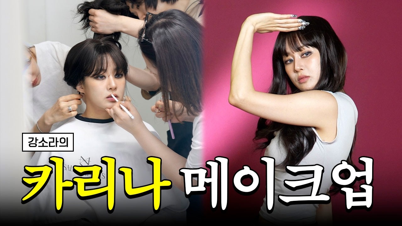 강소라가 카리나 헤메를 받으면 생기는 일💄4세대 아이돌 세계관에 과몰입한 경력직 신인(?)
