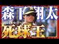 マニアックタイトル】2024年セ・リーグ「死球王」に輝いたのは森下翔太