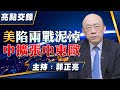 &#39;24.05.13【觀點│亮點交鋒】EP98 直播