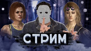 [DBD] стрим №531. Играю с умом.