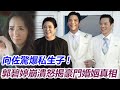 紙包不住火！向佐驚爆私生子！郭碧婷徹底崩潰，結婚4年生不如死怒揭豪門婚姻真相，被逼生三胎內幕驚人，向太陳嵐太狠辣！#j