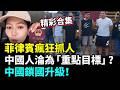【精彩合集】菲律賓瘋狂抓人，泰國印尼馬來西亞全出手！ 中國人淪為「重點目標」？ 中國鎖國升級！護照被收+VPN全封 ，這意味著什麼？