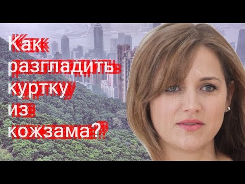 Как разгладить куртку из кожзама