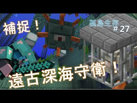 Minecraft Water生存 原味孤島系列 27 捕捉 遠古深海守衛 當個創世神 Youtube