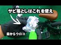 【簡単】イオン化傾向の差を利用し赤錆を落とす方法