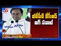 BJP కి KCR రాజీనామా సవాల్ - TV9