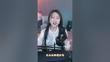 你在他鄉還好嗎DJ(女版 老歌新唱~幾句歌詞吃螺絲了...) yy主播菲兒 頻道ID：4823