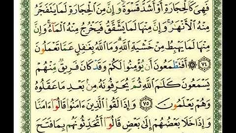 سورة البقرة الجزء الاول الايات 73 76