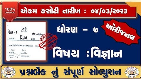 dhoran 7 vignan ekam kasoti paper solution march 2023 |Std 7 science Ekam Kasoti Solution March 2023