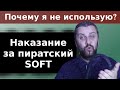 Наказание за нелицензионное ПО. Штраф, уголовное наказание и мое мнение