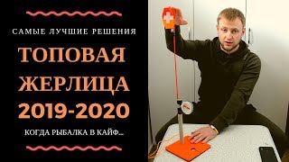 Лучшие жерлицы 2019-2020 года (своими руками, доработка)