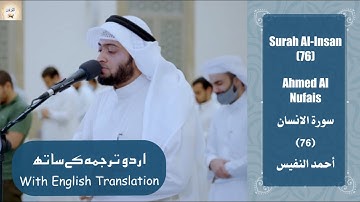 Surah Al Insan 76 Ahmed Al Nufais New سورة الإنسان بالترتيل العراقي الجميل أحمد النفيس  Urdu/English
