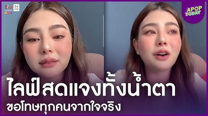“ดิว อริสรา” ไลฟ์สดแจงทั้งน้ำตา ขอโทษทุกคนจากใจจริง | Apop Today Online