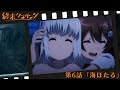 終末ツーリング WEB予告#06「海ほたる」｜毎週土曜23時30分より各局にて放送中！ABEMA・dアニメストアにて地上波同時・最速配信！