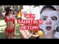 ЧЕМ ЗАНЯТЬСЯ ЛЕТОМ?! // 7 ИДЕЙ❤️