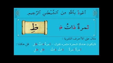 تعليم قراءة القرآن الكريم وأحكام التجويد والرموز سورة الناس و الفلق والإخلاص