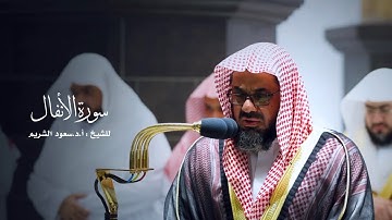 سورة الأنفال للشيخ : أ.د.سعود بن إبراهيم الشريم