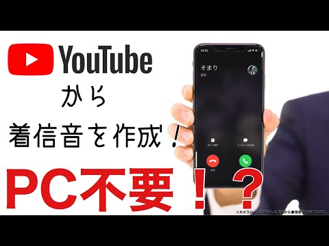 裏技 Iphone単体で着信音を作成する方法 Pc不要 Youtube
