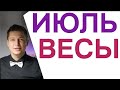 Весы ИЮЛЬ 2022 Приструнить разбушевавшихся драконов и покапризничать всласть гороскоп Павел Чудинов