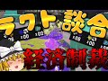 【過激】4人でラクト談合に潜入して荒らしたったwww【スプラトゥーン3】【ゆっくり実況】【ラクト談合荒らし】【炎上】