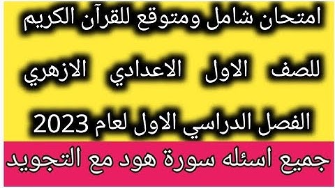 امتحان شامل ومتوقع للقرآن الكريم للصف الاول الاعدادي الازهري الفصل الدراسي الاول لعام 2023 بالتجويد
