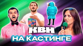 Квн. Случаи На Кастинге. Сборник Номеров