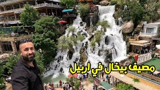 شلالات بيخال اجمل مناطق سياحة في اربيل