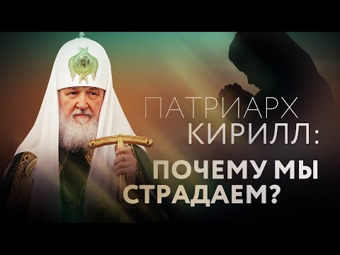 ПАТРИАРХ КИРИЛЛ: ПОЧЕМУ МЫ СТРАДАЕМ?