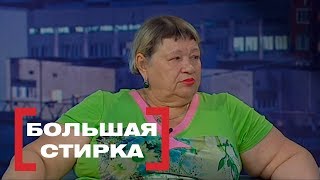 Большая стирка. Касается каждого, эфир от 31.08.2018