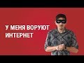 Как узнать, воруют ли у тебя интернет?