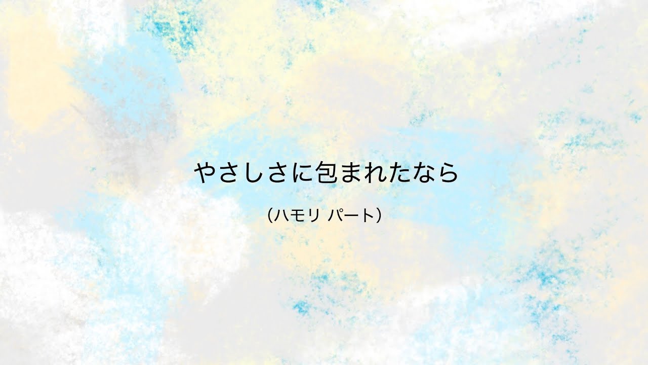 「やさしさに包まれたなら」松任谷由実 / ハモリ練習用