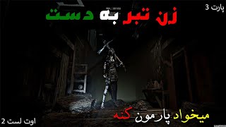 گیم پلی|زن تبر به دست میخواد پارمون کنه|پارت ۳|اوت لست ۲