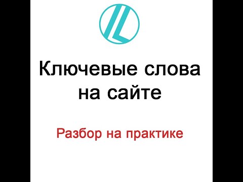 Ключевые слова и