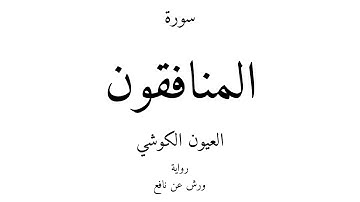63 - القرآن الكريم - سورة المنافقون - العيون الكوشي