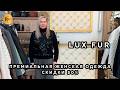 LUX FUR🥰 ШИКАРНАЯ КОЛЛЕКЦИЯ ВЕРХНЕЙ ОДЕЖДЫ🎀 СКИДКА 50%🔥 ТЦ Вертикаль. Балашиха