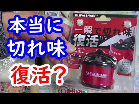 [KLEVA SHARP] Does the "Kleva Sharp" really make knives cut again?