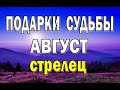 СТРЕЛЕЦ ⭐️ АВГУСТ (РАБОТА, ЛЮБОВЬ, ДЕНЬГИ, ДОМ, ПУТЕШЕСТВИЯ). Таро прогноз гороскоп