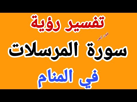 تفسير حلم سورة المرسلات في المنام لابن سيرين رؤية قراءة سورة المرسلات في الحلم